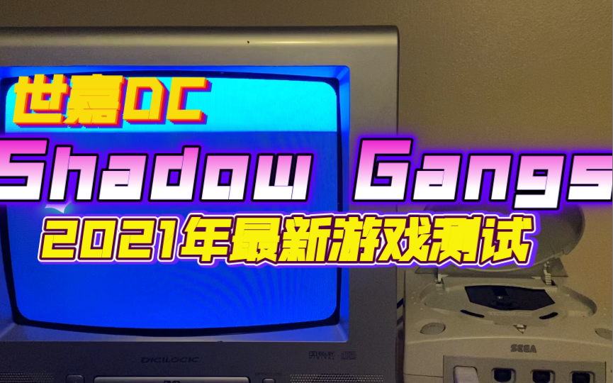 [图]【Dreamcast】世嘉DC最新开发中的游戏《Shadow Gangs》测试视频