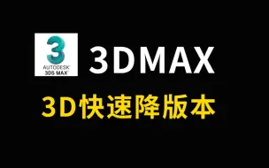 Tải video: 3DMAX如何快速降版本