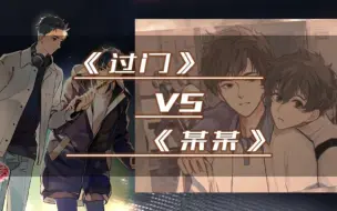 Download Video: 《过门》VS《某某》