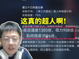 Download Video: 卡特亚看星铁超人改造计划当场震惊：视觉反应3210倍 肌肉强度3596倍 这是超人啊！