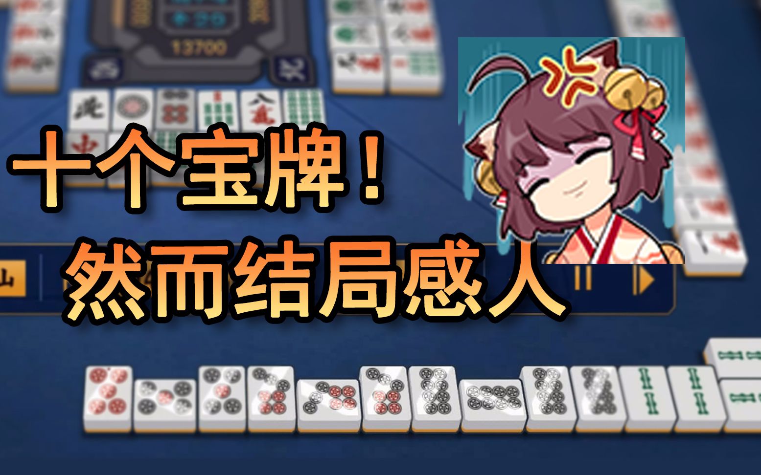 【雀魂麻将】十个宝牌!结局太真实落泪了cao