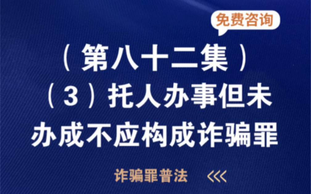 请托办事但未办成构不购成诈骗罪托人办事办成算诈骗吗托人办事被骗算诈骗吗托人办事办成后怎样答谢合适托人办事没办成能构成诈骗吗哔哩哔哩bilibili