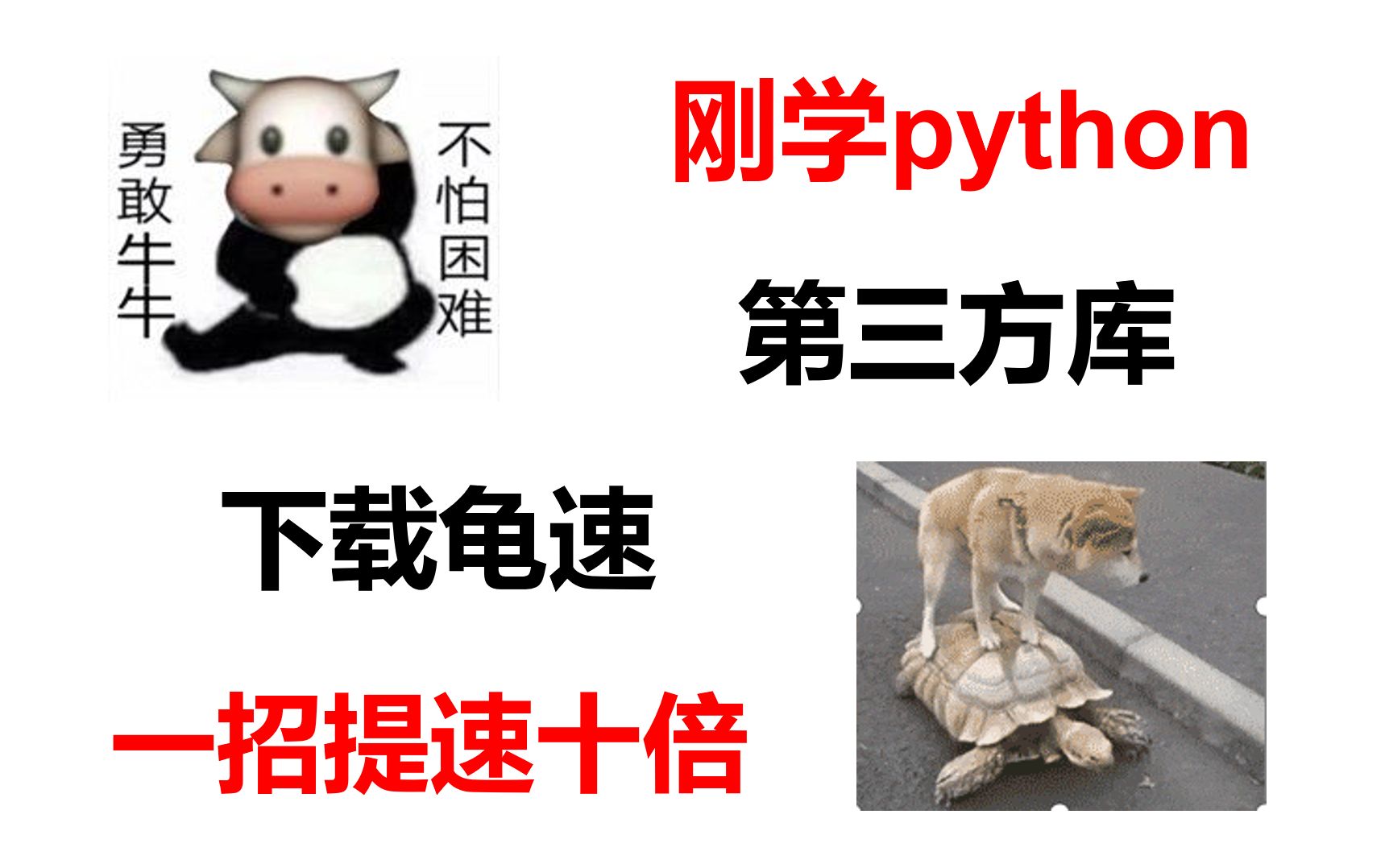 刚学python遇到第三方库下载龟速,教你一招提速十倍哔哩哔哩bilibili