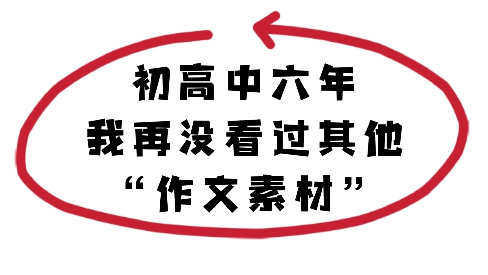 初中➕高中作文素材❗每次写作文再也不需要到处找了❗哔哩哔哩bilibili