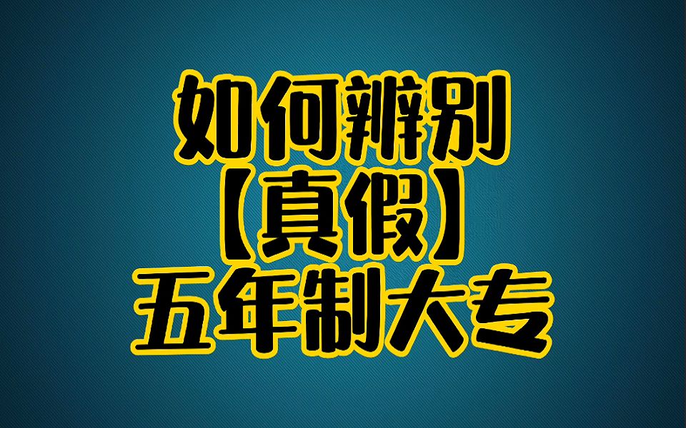 如何辨别(真假)五年制大专?哔哩哔哩bilibili