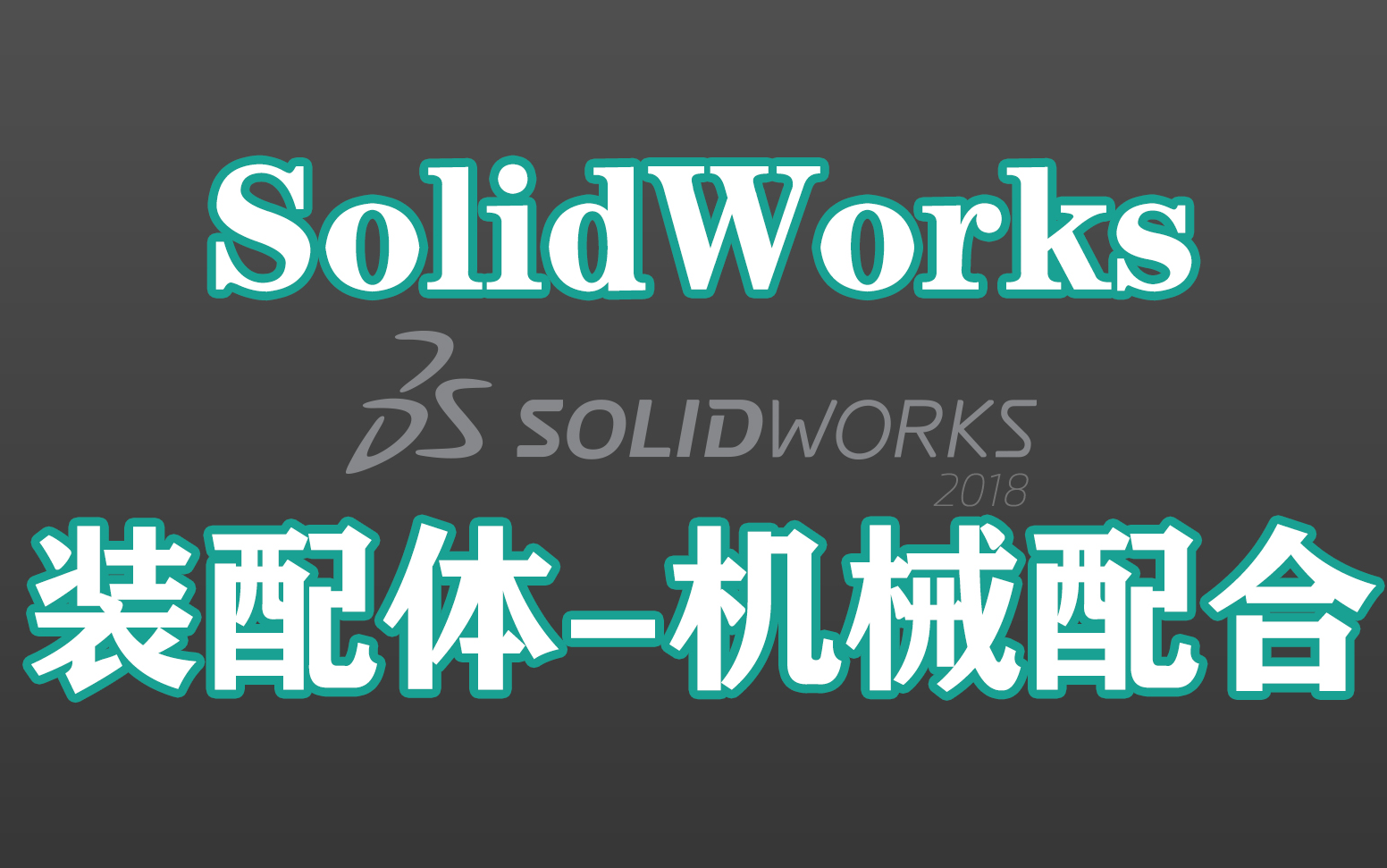 [图]SolidWorks 真·零基础教程 装配体 机械配合【东湖SW君】