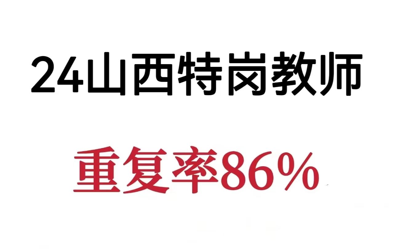 听劝!2024山西特岗教师招聘考试!进来一个帮一个!6月16日山西特岗教师招聘考试笔试教育法规理论教育基础知识语文数学英语美术音乐物理化学学科知...