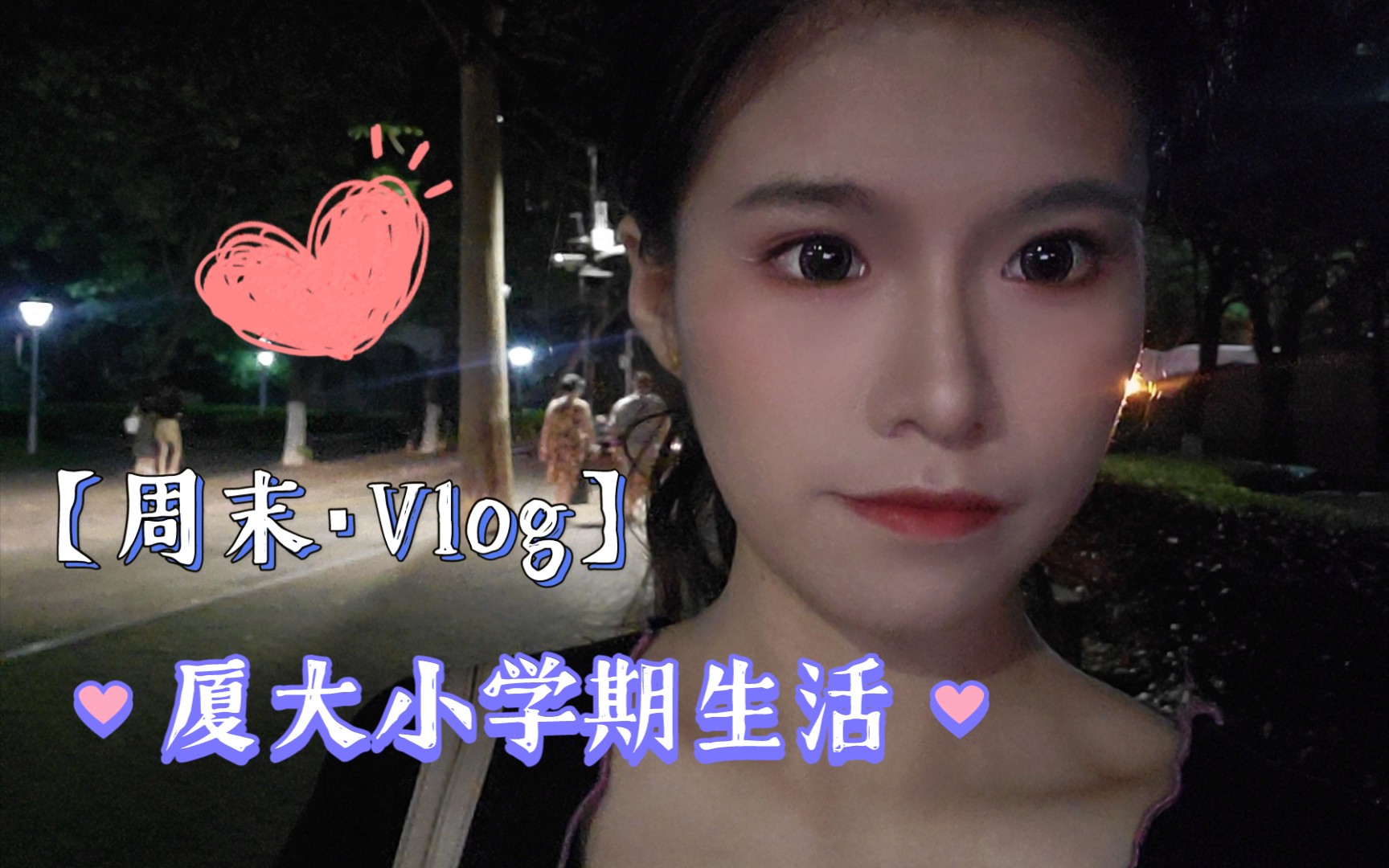 【vlog019】厦门大学小学期生活|周末摸鱼日常|学习Trouble Maker|厦门的晚霞好美,我爱它|听讲座|交论文|文学馆值班哔哩哔哩bilibili