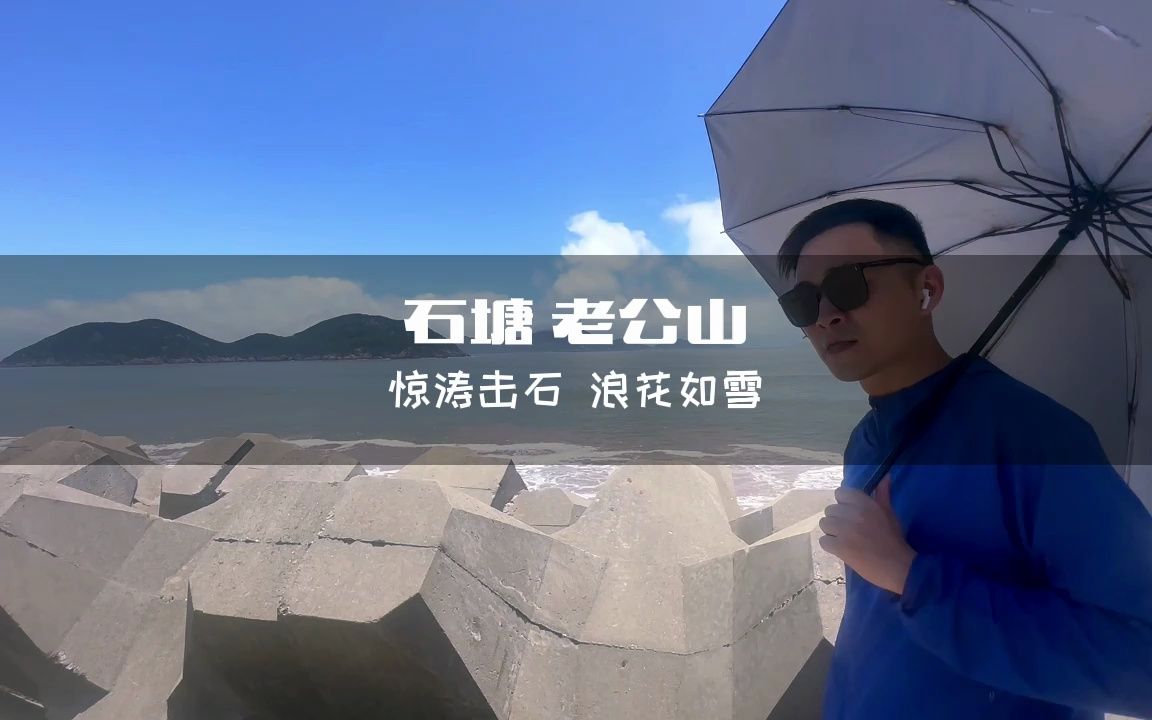 台州石塘珍珠滩滨海绿道(老公山)哔哩哔哩bilibili