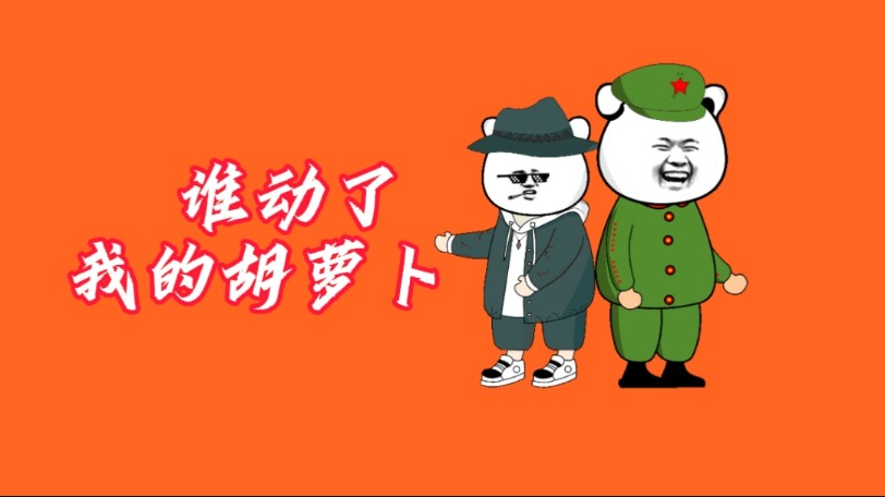 毛熊,兔子和鹰酱的幽默故事"