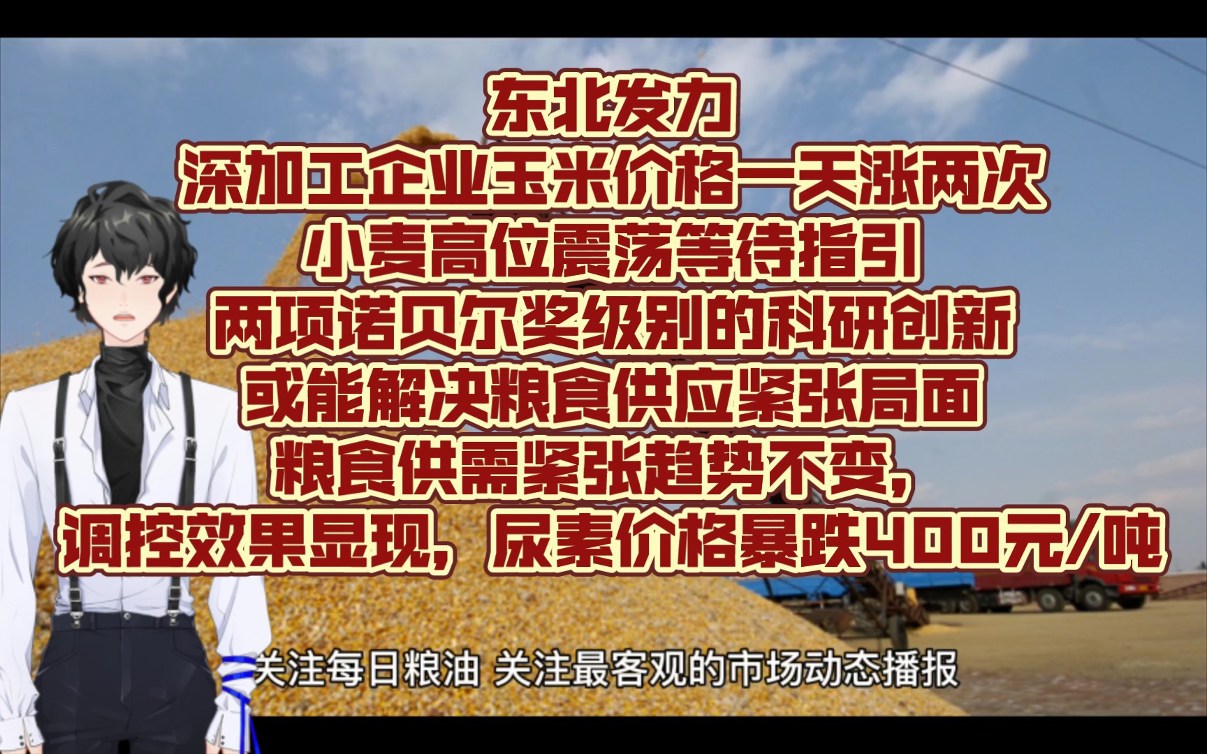 东北发力深加工企业玉米价格一天涨两次,小麦高位震荡等待指引;两项诺贝尔奖级别的科研创新或能解决粮食供应紧张局面;粮食供需紧张趋势不变,调...