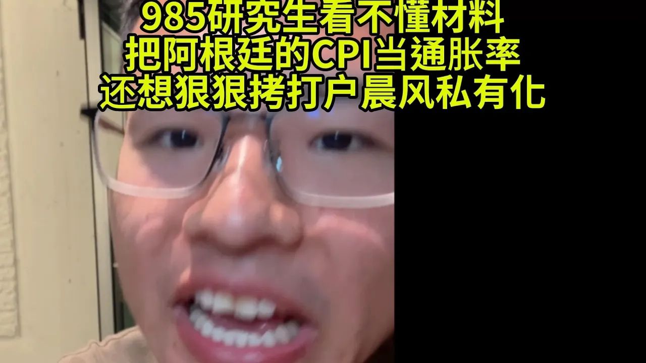 985研究生说阿根廷通胀率300%,质问户晨风私有化哔哩哔哩bilibili