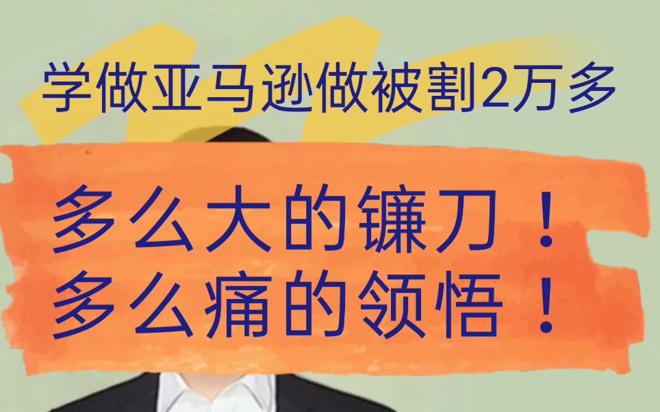 被亚马逊培训机构割韭菜是什么感觉?不要随随便便相信培训机构哦!哔哩哔哩bilibili