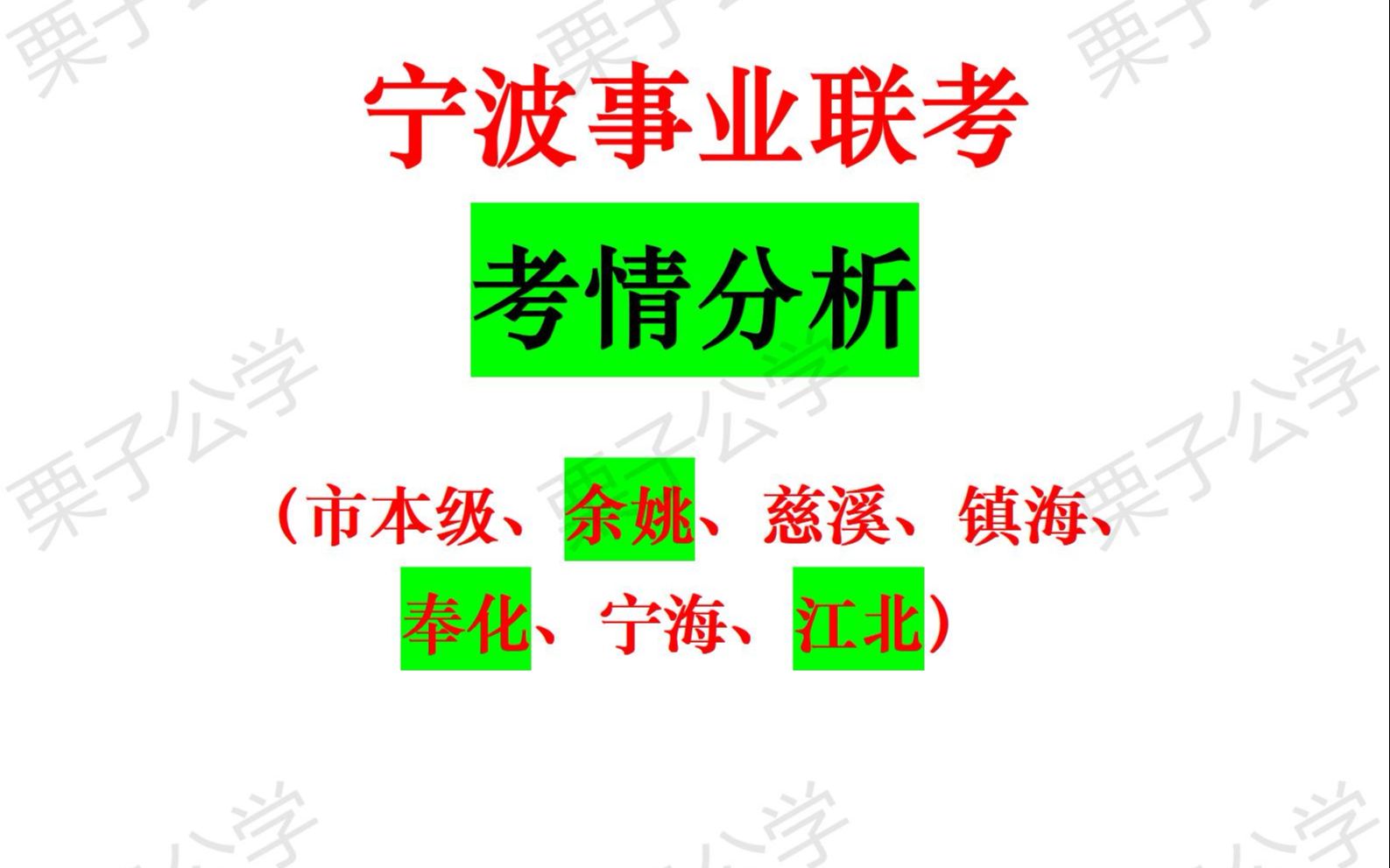 宁波事业联考考情分析!!(慈溪、余姚、镇海、江北、奉化等)直击了当!!干货满满!!顺利上岸哔哩哔哩bilibili