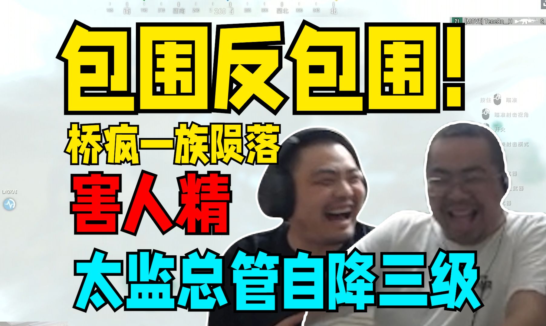 桥疯一族包围被反包围 太监总管自降三级战犯胡凯利侧漏踪迹害的阿松