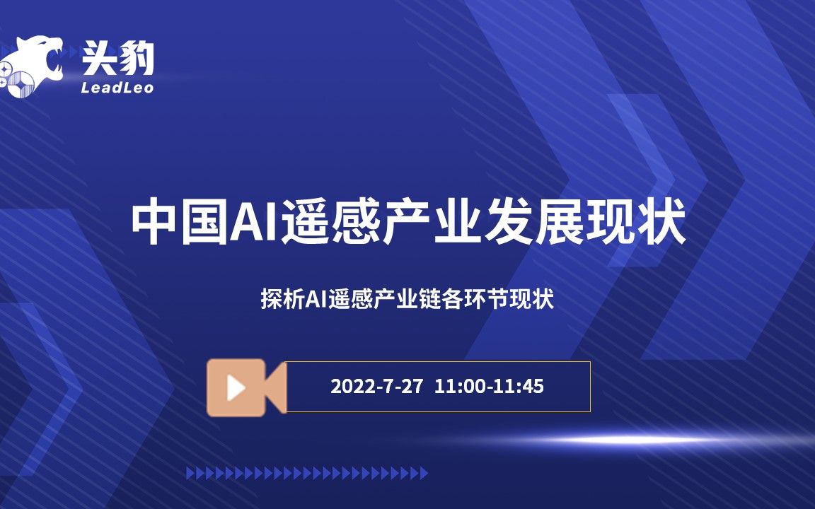 [图]中国AI遥感产业发展现状：探析AI遥感产业链各环节现状