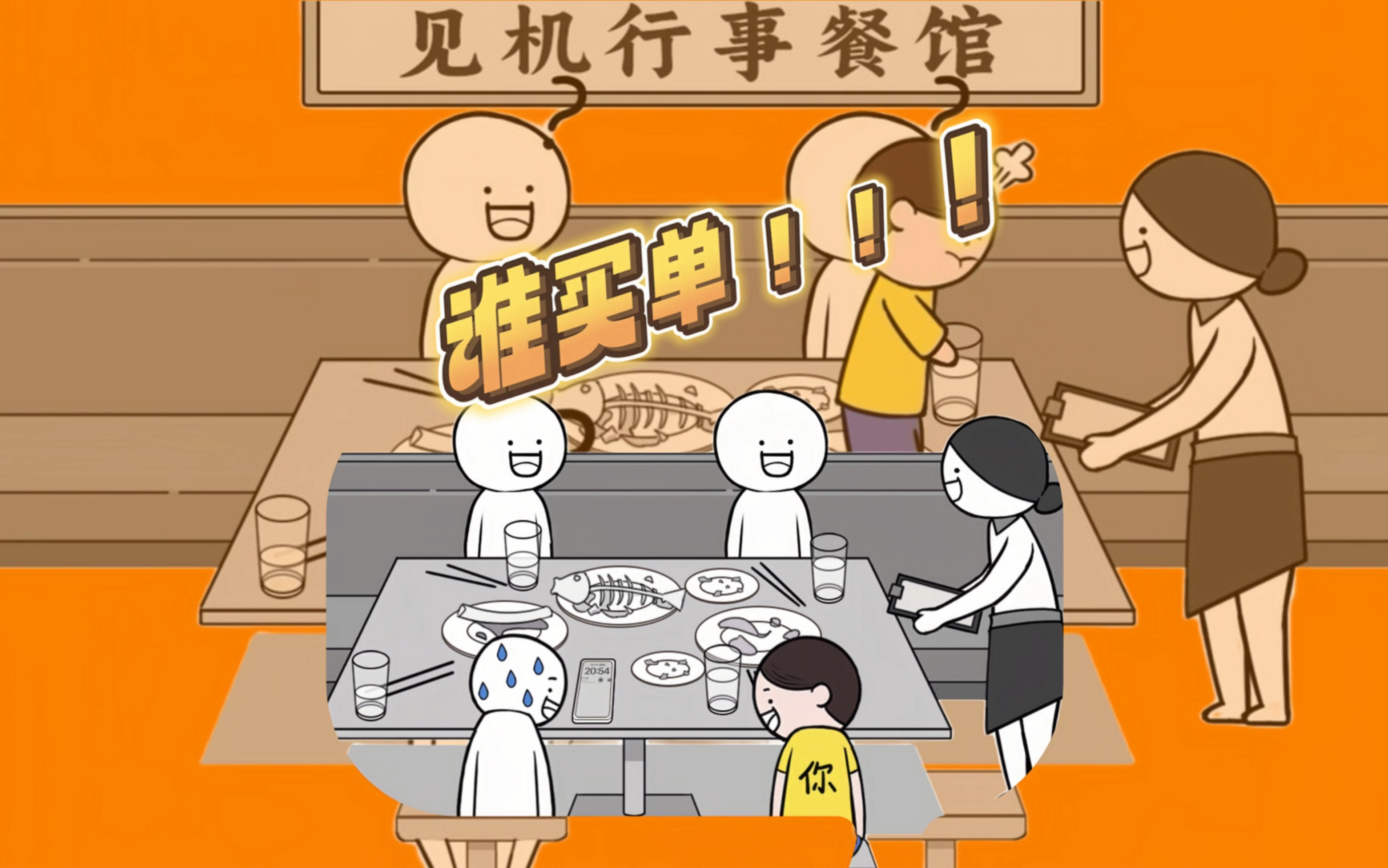 《到底谁买单?》