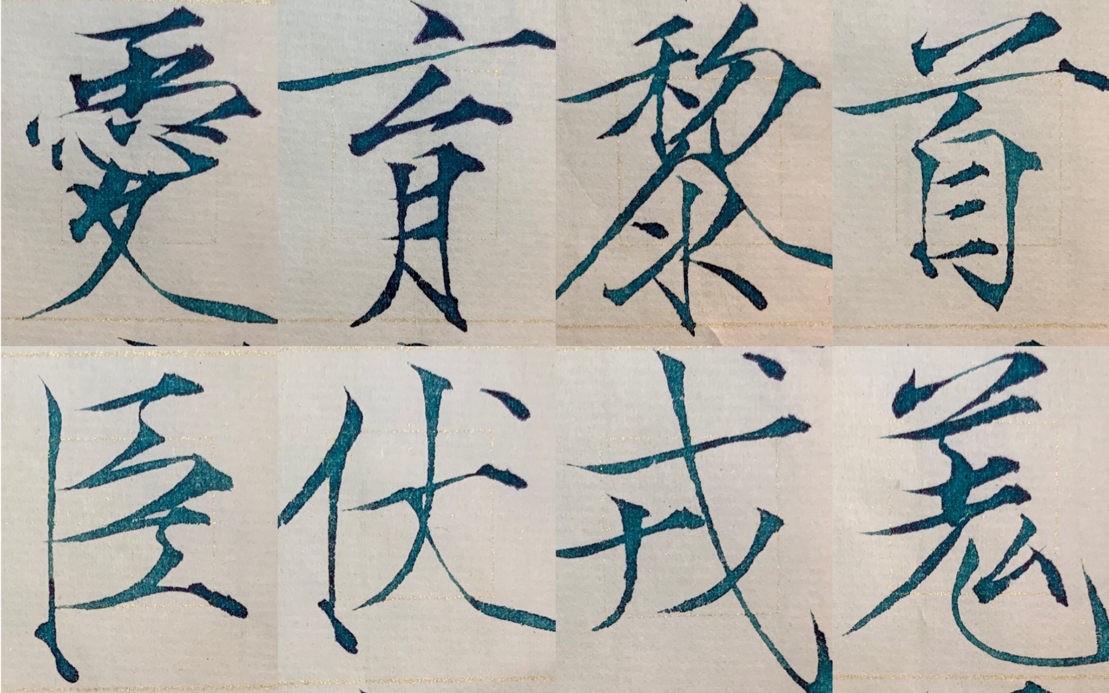 【瘦金体】馥斋临帖|爱育黎首臣伏戎羌·宋徽宗楷书千字文_哔哩哔哩