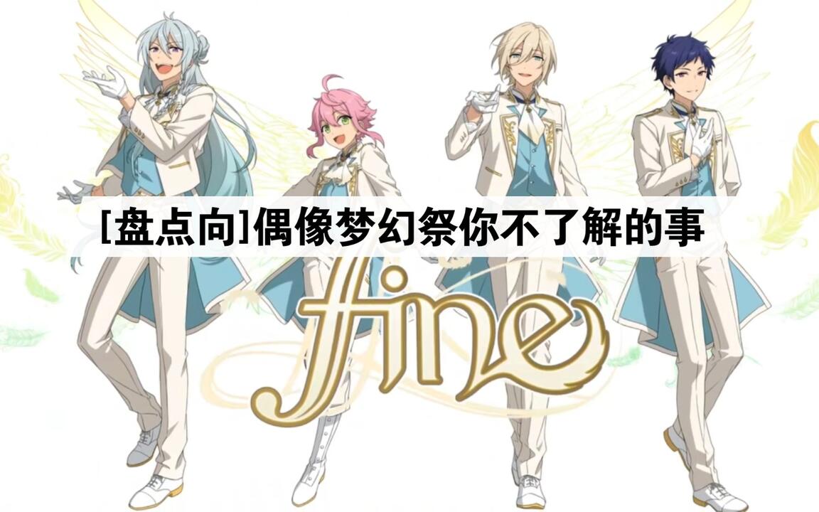 盘点向]偶像梦幻祭你不了解的事——伏见弓弦篇_哔哩哔哩bilibili_偶像梦幻祭