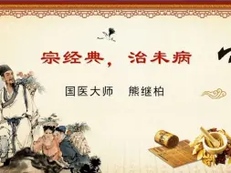 Download Video: 宗经典，治未病