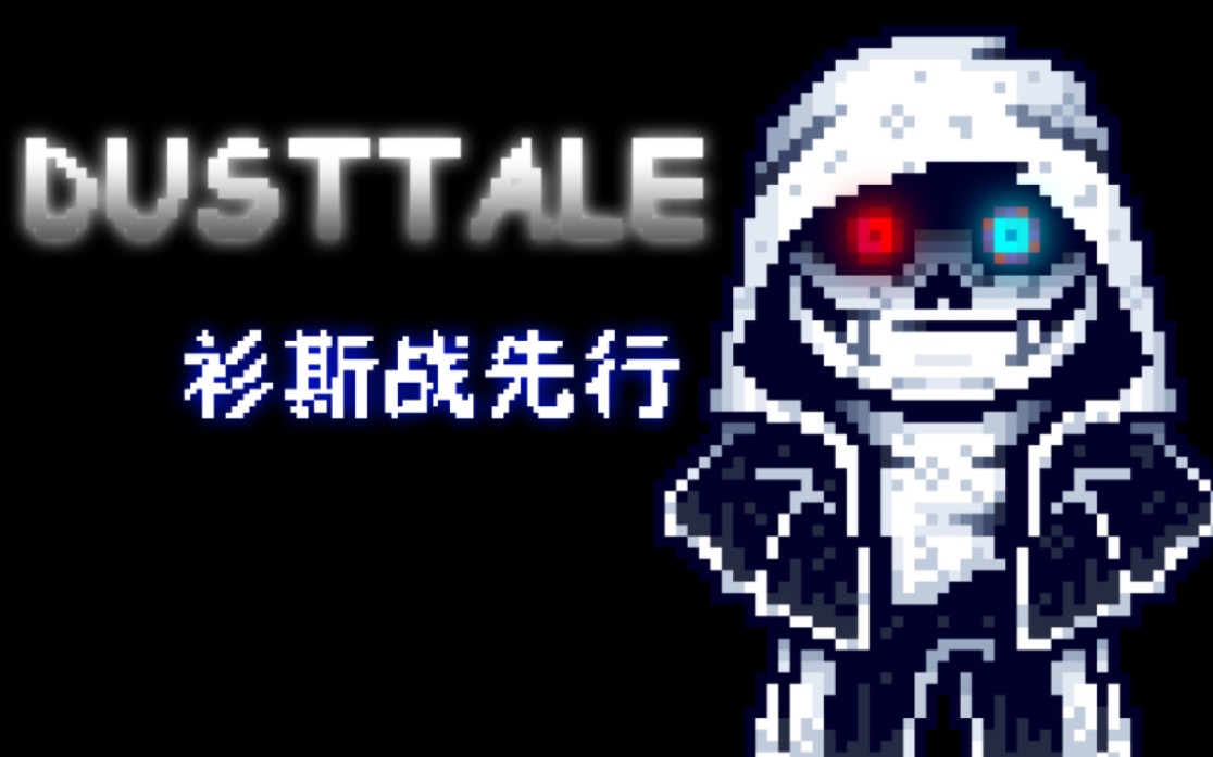 [图]【60帧动画】Dusttale:The True Fight尘埃传说：真正的战斗衫斯战先行