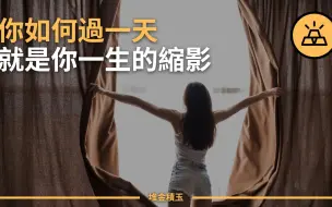 Download Video: 像成功人士那样过好你的每一天 | 成功人士早上的十二个日常习惯