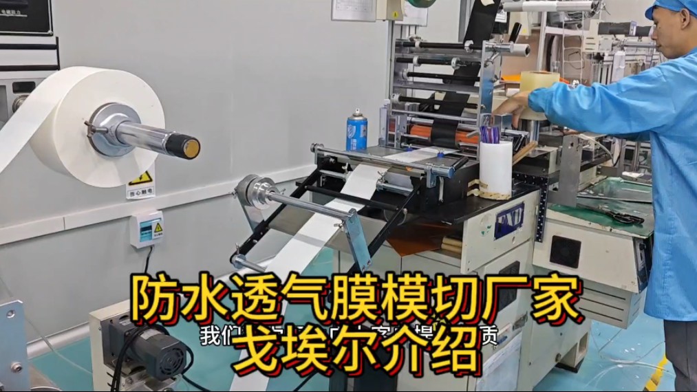 防水透气膜模切厂家戈埃尔介绍哔哩哔哩bilibili