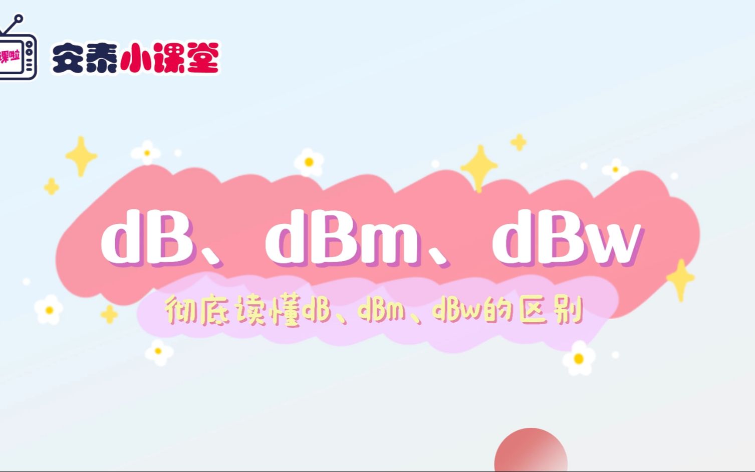 三分钟彻底读懂dB、dBm、dBw的区别哔哩哔哩bilibili