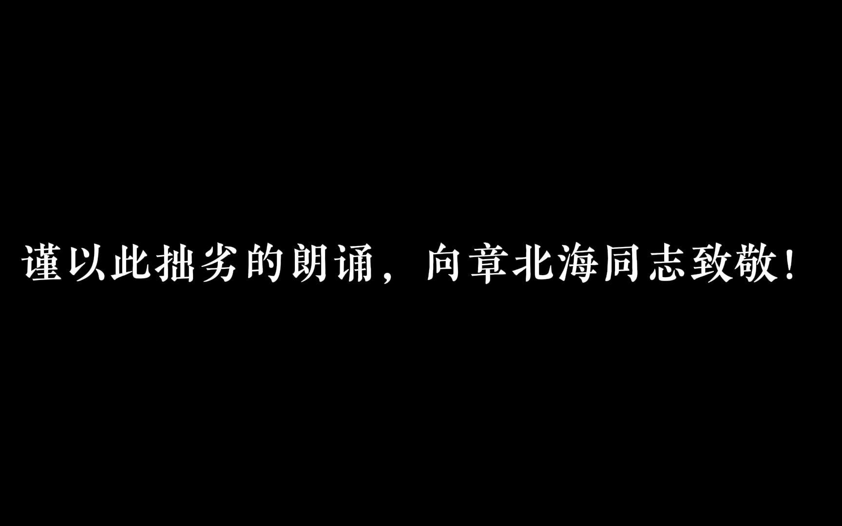 [图]我的三体章北海传+朗诵稿件《生死交响—致章北海》（改自著名朗诵稿件《屈原颂—生死交响》）