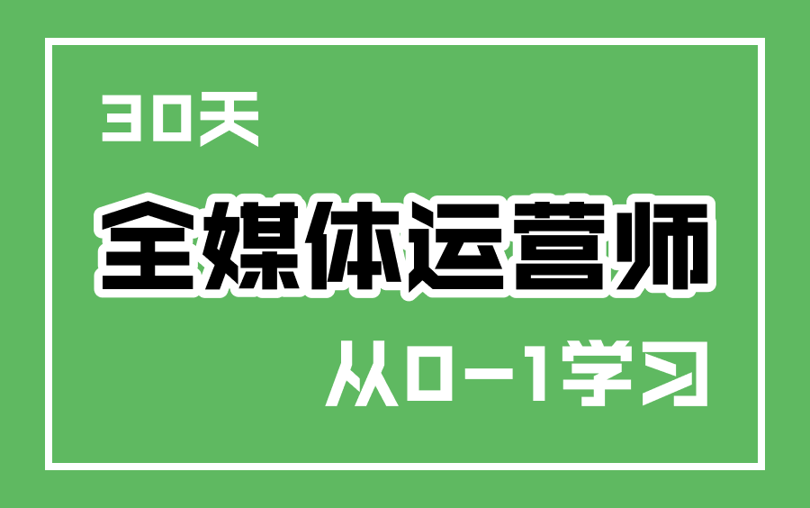 [图]【最新课程】全媒体运营师工作全流程实操课程（持续更新中！！！）