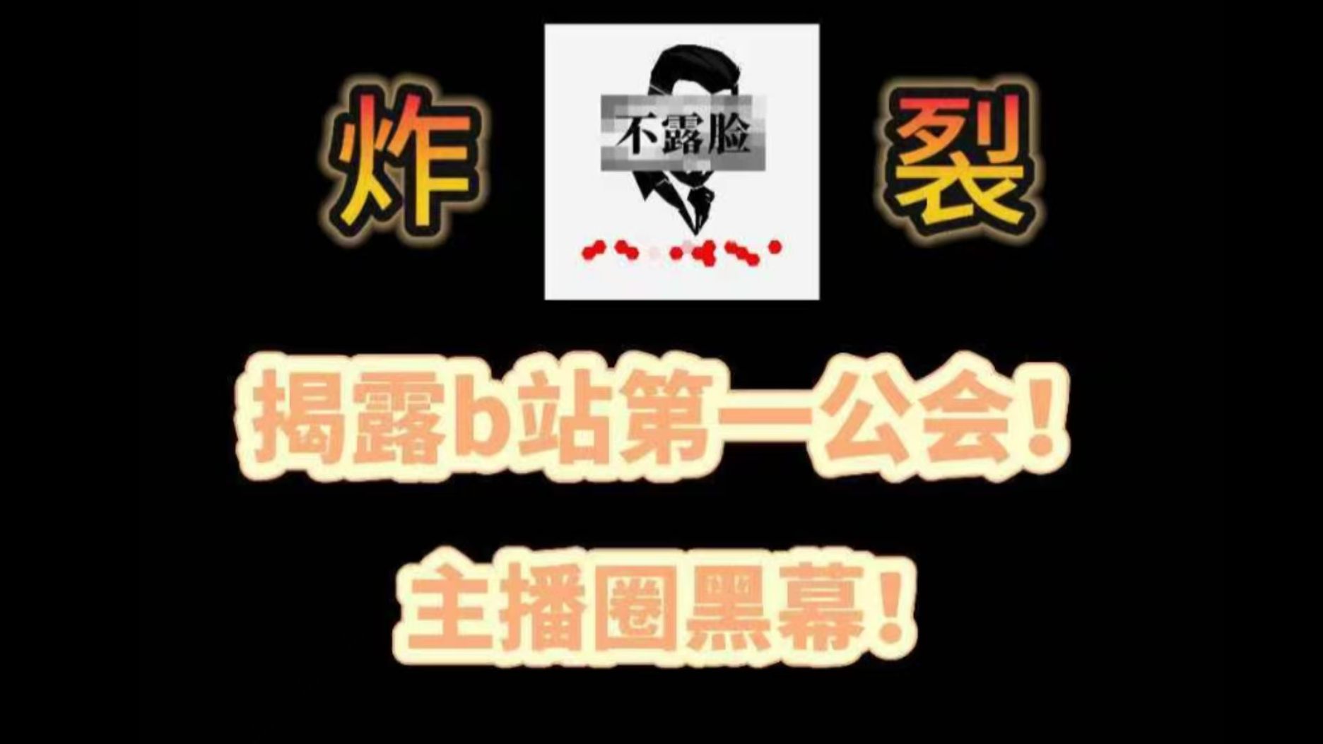 揭露b站公会内幕新人主播必看哔哩哔哩bilibili