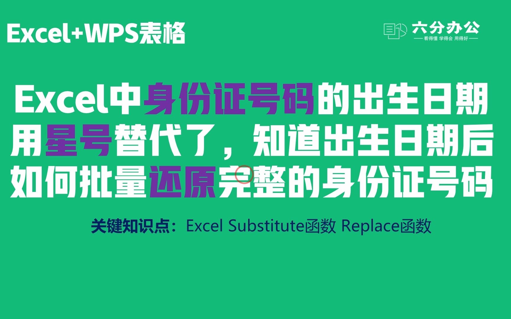 Excel身份证号码的出生日期用星号替代了,如何还原完整身份证号码哔哩哔哩bilibili