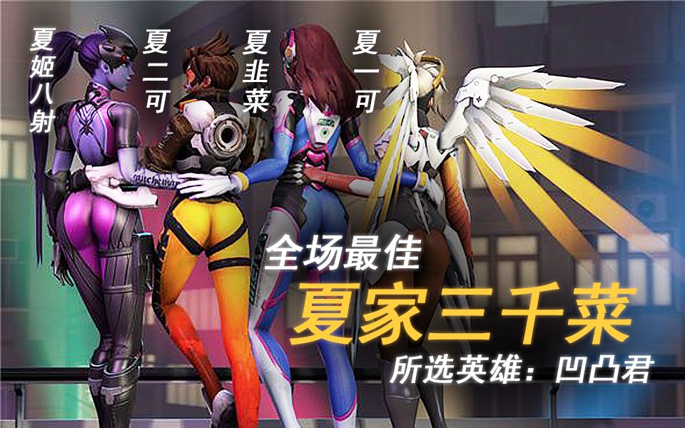 【凹凸君说】夏家三千菜 【给夏一可夏姬八唱首歌】