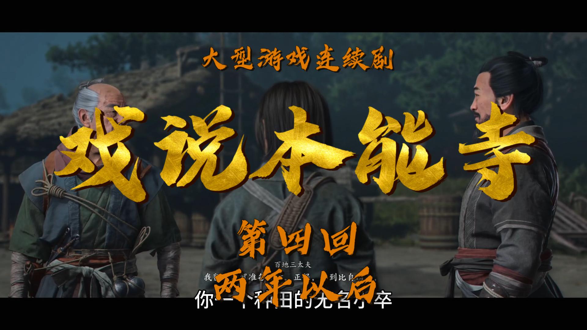 【戏说本能寺】第四回 两年以后