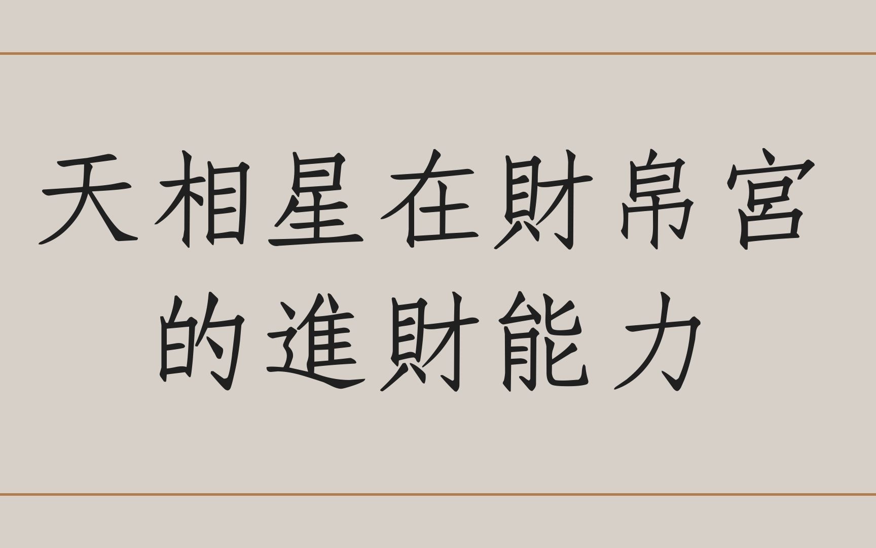 《紫微星宿分享》如何解读天相星在财帛宫的进财能力哔哩哔哩bilibili