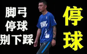 Download Video: 脚弓停球别下踩