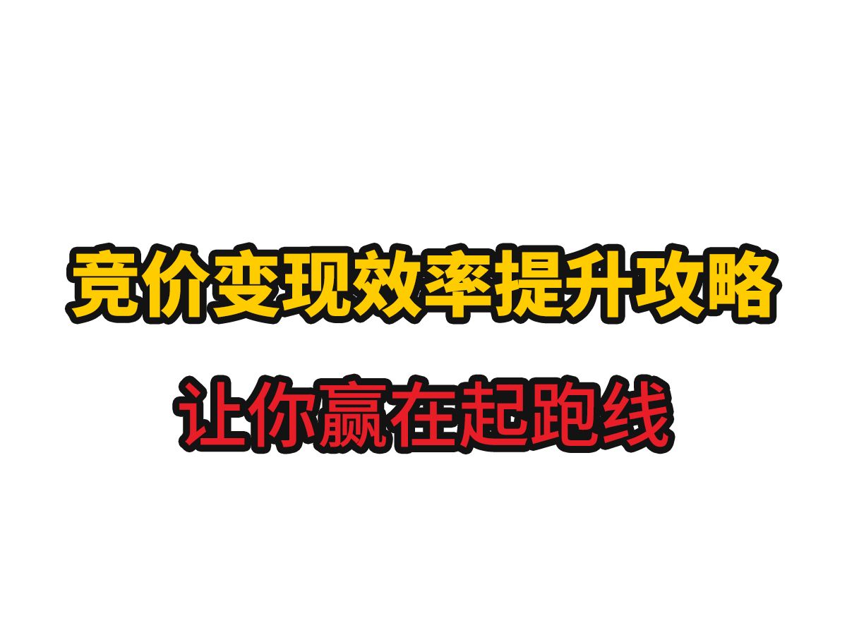 [必看] 竞价广告变现效率大提升!揭秘高效策略与技巧哔哩哔哩bilibili