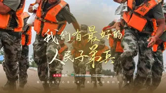 Download Video: 人民与子弟兵的双向守护