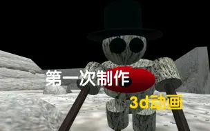 Download Video: 第一次制作自制3D动画