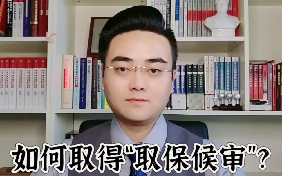 [图]——《普法进行时》系列之法律常识：刑事篇（十一）：如何取得“取保候审”？心系百姓，为正义发声！一名有温度的刑辩律师。欢迎大家关注杨帆律师为您答疑解惑！