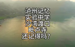 Descargar video: 泸州记忆：还有人记得茜草实验中学、毗卢寺、沙湾码头吗？