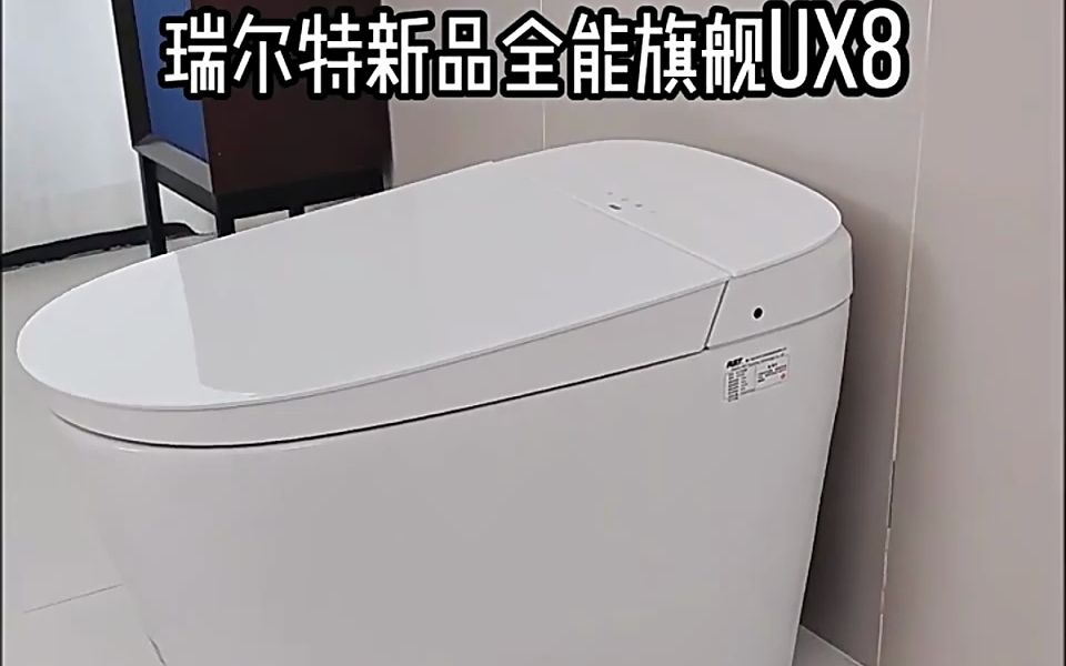 瑞尔特ux8智能马桶,温感自控,泡沫防溅!