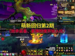 Video herunterladen: 萌新回归第2期（继承装备、更换附魔开始入坑）