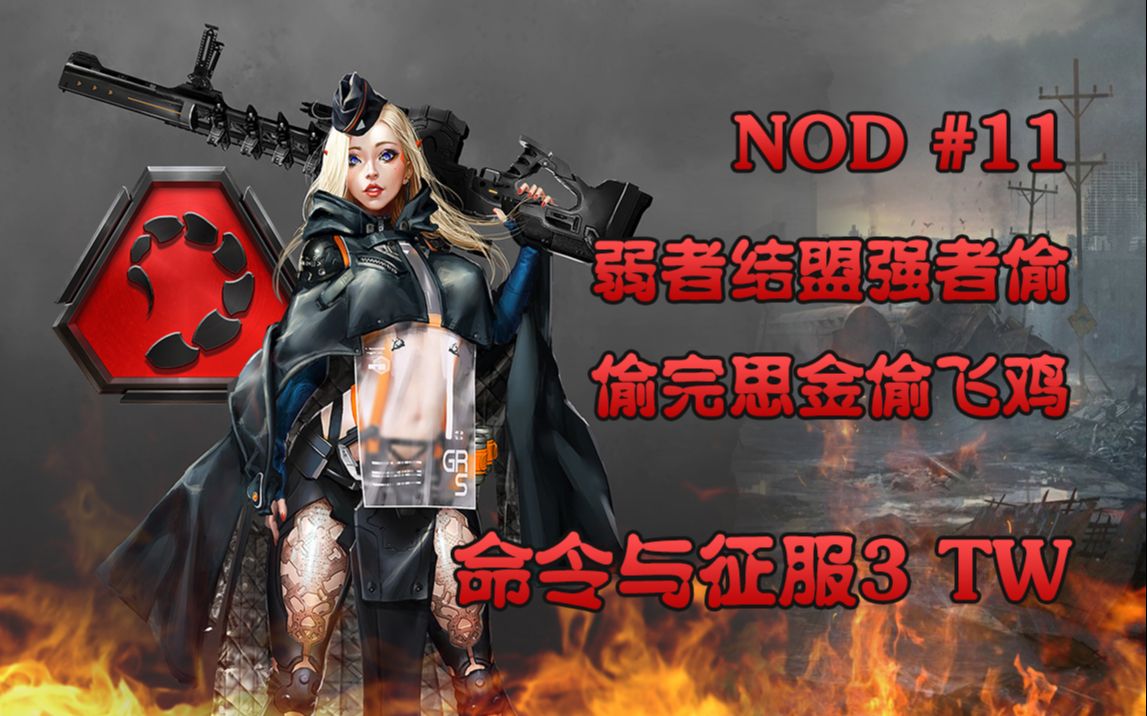 [图]【武装道316】《命令与征服3：TW》NOD #11 澳洲高墙 黄金缎带奖章攻略