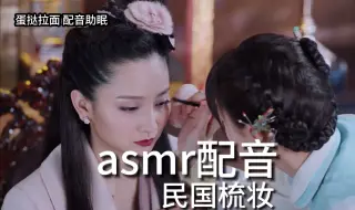 下载视频: asmr配音助眠 民国梳妆