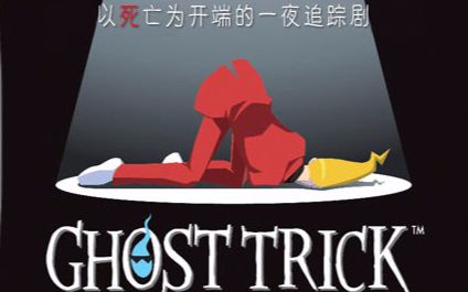 逆转裁判编剧巧舟作品幽灵诡计ghosttrickp1夙零实况