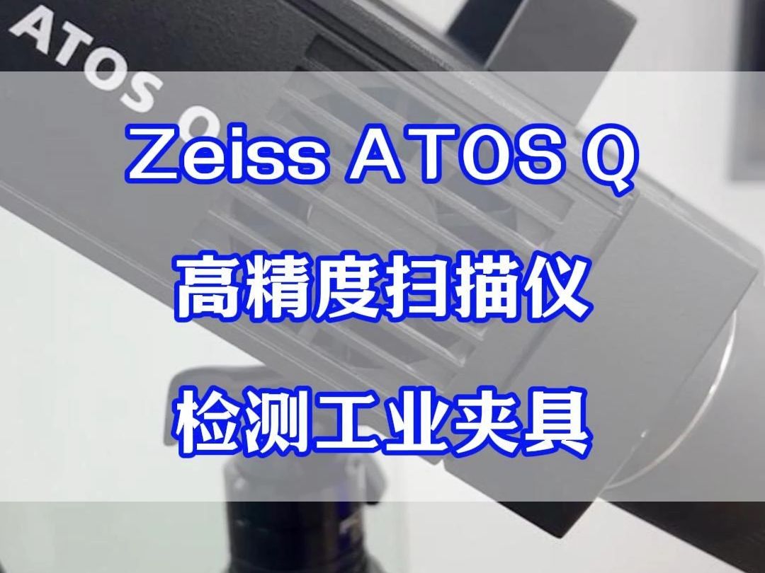 Zeiss ATOS Q高精度扫描仪检测工业夹具【沪敖3D】哔哩哔哩bilibili