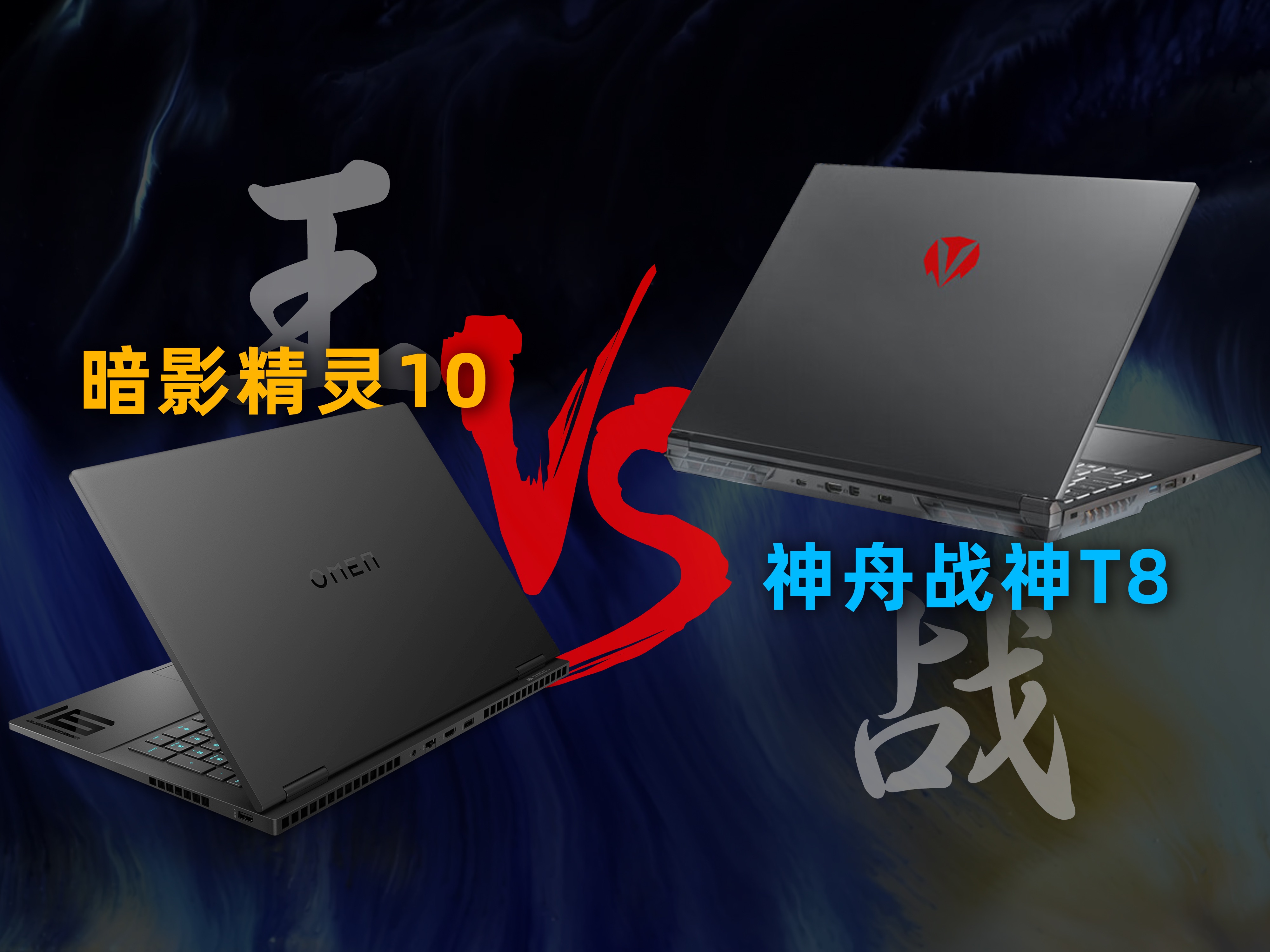 战神t8 vs 暗影精灵10,14900hx rtx4070谁更强【宇神】