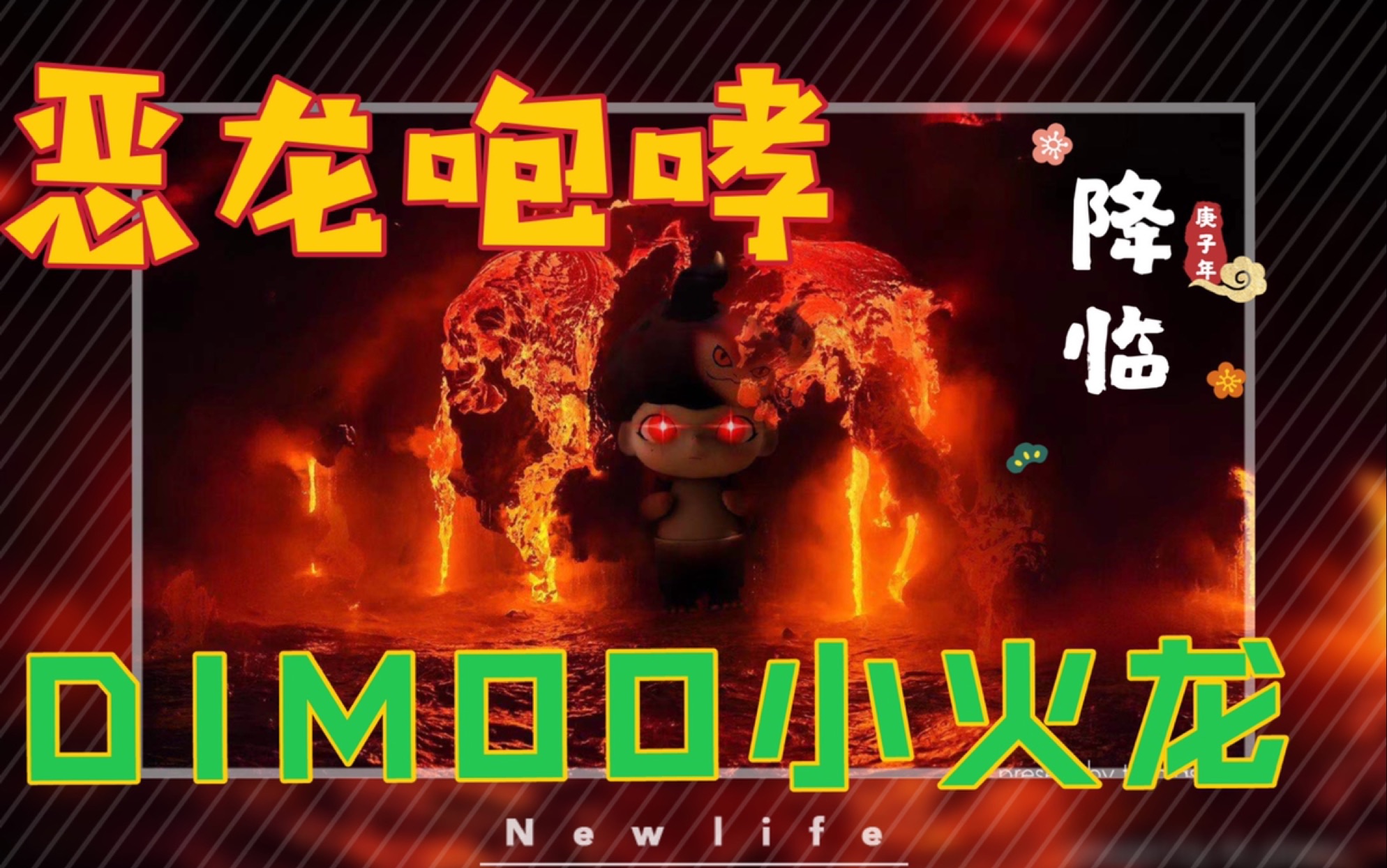 花公公的日常dimoo小火龙炙热的熔岩之王恶龙咆哮dimooworld宠粉时间
