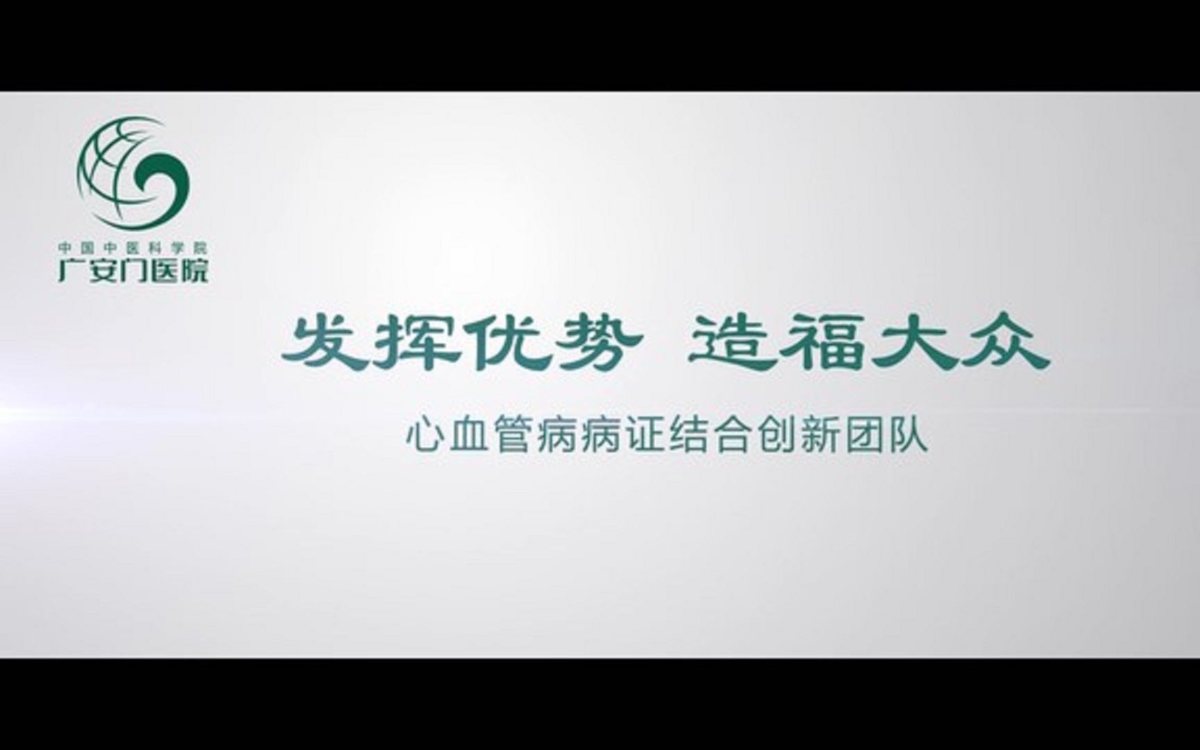 [图]中国中医科学院广安门医院科普视频 心血管疾病科普